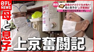 【上京奮闘記】６畳間生活で勝負！ 人気の“特大餃子”を東京に広めたい…母と息子に密着