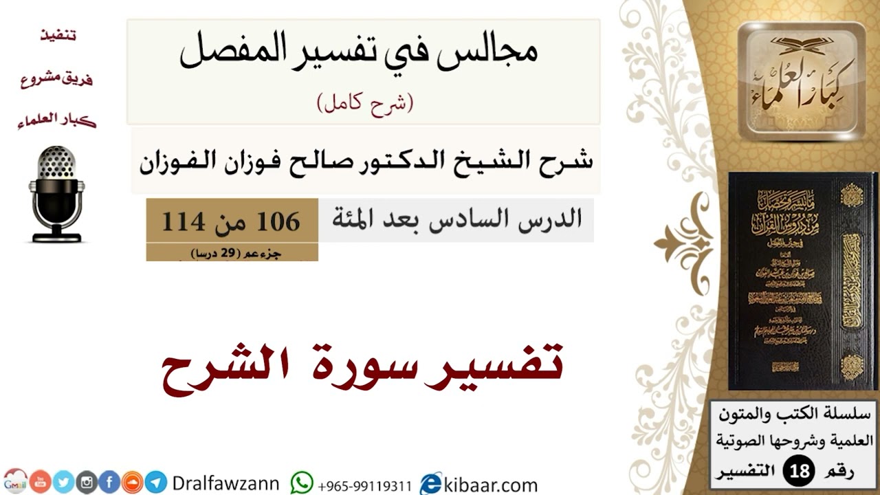 تفسيرسورة الشرح - المجالس في تفسير المفصل - الشيخ صالح بن فوزان الفوزان - مشروع كبار العلماء