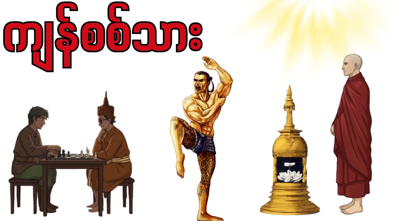 ကျန်စစ်သားနှင့် ပုဂံရာဇဝင်အပိုင်း (၅)