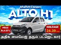 Maruti Suzuki ALTO H1 - Best Budget car - 24 Km Mileage - Commercial car - Wheels on review