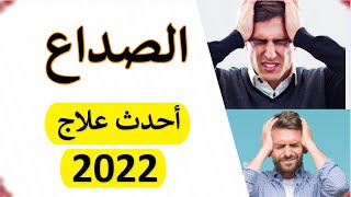 طريقة علمية للتخلص من الصداع | الصداع النصفي وعلاجة النهائي | اسباب الصداع|  احدث دواء لعلاج الصداع