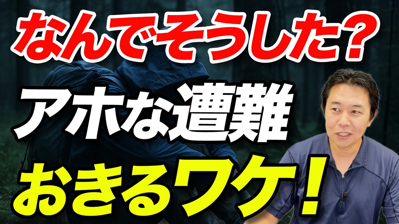 【なぜそんな行動を？】登山でやりがちな判断ミスを防ぐ方法を解説！