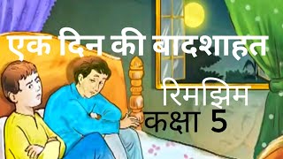 Celebrity EK DIN KI BAADSHAHAT | एक दिन की बादशाहत | Rimjhim | Class 5 | Hindi | NCERT |CBSE Wealth