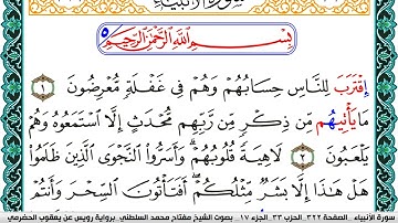 سورة الأنبياء مكتوبة مفتاح السلطني برواية رويس عن يعقوب الحضرمي