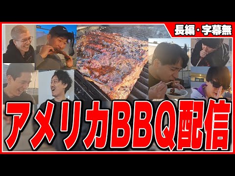 配信者と本格アメリカBBQして爆笑するけんき【関優太/もこう/布団ちゃん/蛇足/DJふぉい/おにや/けんき切り抜き】