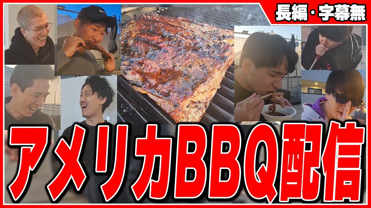 配信者と本格アメリカBBQして爆笑するけんき【関優太/もこう/布団ちゃん/蛇足/DJふぉい/おにや/けんき切り抜き】