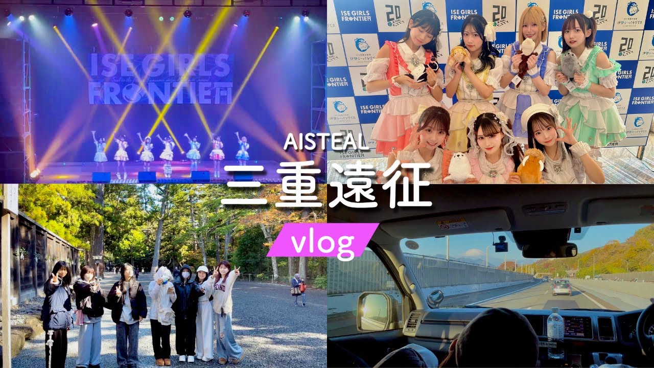 【vlog】アイチル三重初上陸！