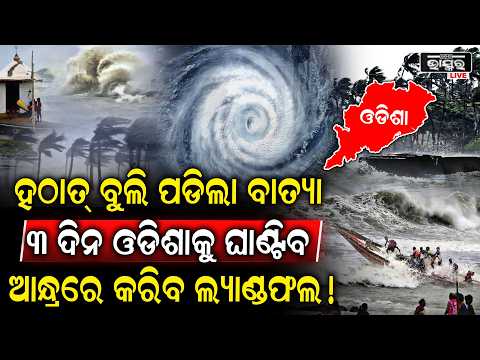 ବାତ୍ୟା ‘ଅର୍ଣ୍ଣବ’ ନେଇ ଆଲର୍ଟ! ୨୭ରୁ ଓଡ଼ିଶାରେ ପ୍ରବଳ ବର୍ଷା, ୨୮ରେ ଆନ୍ଧ୍ର ଉପକୂଳକୁ ଛୁଇଁପାରେ....