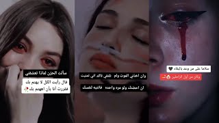 تجميع ستوريات حزينه مليئه بالاوجاع   عبارات حزينه تشرح مافي داخلك   موسيقيى حزينه حالات واتس