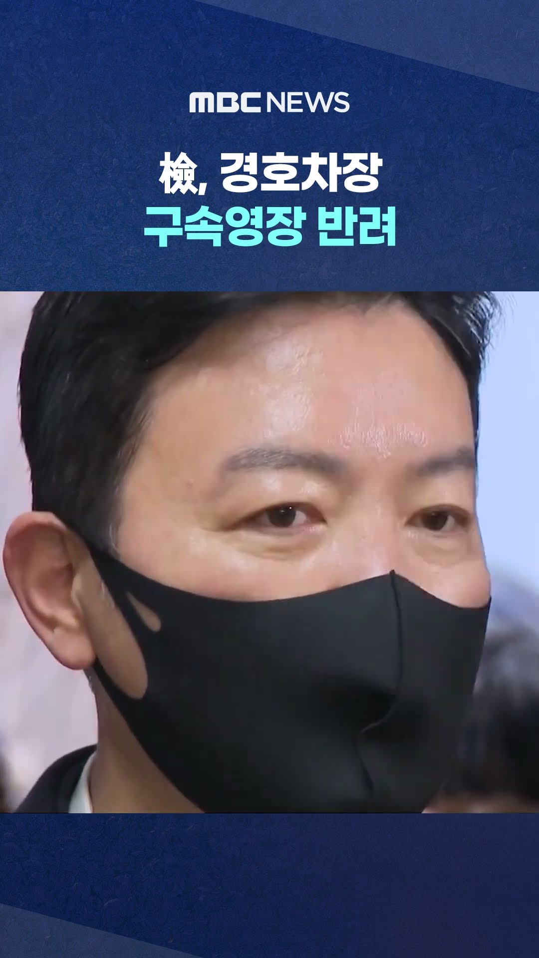 강경파 핵심 '즉시 석방' #Shorts (MBC뉴스)