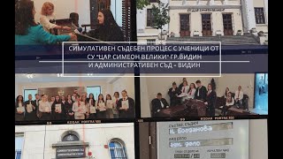 Симулативен съдебен процес - Административен съд -Видин с ученици от СУ "Цар Симеон Велики"- Видин