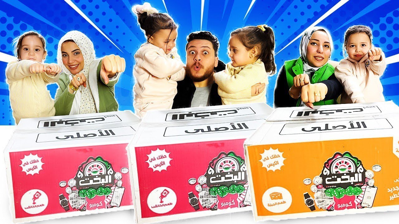 البخت بيكسب فلوس ودهب وساعات تحدي بين مامت ماسه ومامت حور مين هيكسب حاجات اكتر ومين هيتعاقب !!؟