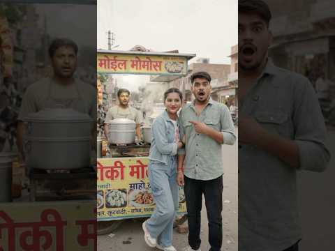मोमोज खाने गए थे, कमाई देख पति को ही मोमोज वाला बना दिया! 😂🥟