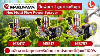 ปั๊มพ่นยา 3 สูบแรงดันสูง!! MARUYAMA รุ่น MS417 MS517 และ MS757