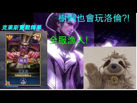 星辰|樹懶洛倫//全服克萊斯教你玩！//(00:10洛打成落)//更詳細內容在資訊欄
