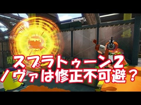 スプラトゥーン2　ノヴァブラスターは下方修正が必要！？直撃一確はおかしい？