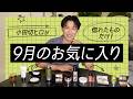 【9月のお気に入り】小田切ヒロがリアルに惚れ込んだ神コスメ＆スキンケア！秋の美を底上げする一軍アイテム11選よ〜🤍
