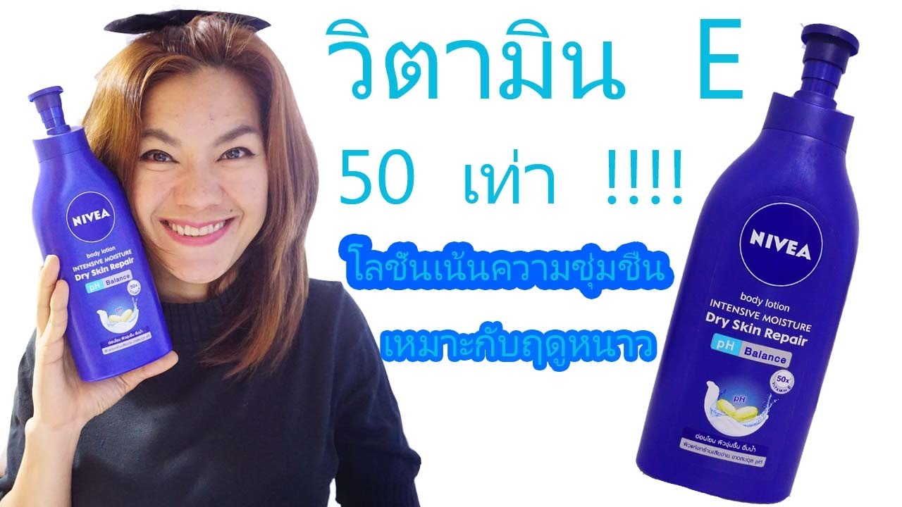 ใช้ดีบอกต่อL โลชั่นนีเวีย เน้นความชุ่มชื้นต้อนรับลมหนาว L แรบบิทมาแชร์ -  Youtube