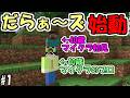 【マイクラ】#1 新マイクラ実況グループ　だらぁ～ズ始動！　～だらクラ～【マインクラフト】【マイクラ実況】