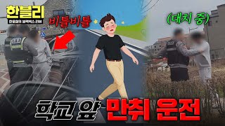 [한블리] 학교 앞에서 만취 상태로 운전을...?🤬 위험천만한 출근길☠️ | 한블리 (한문철의 블랙박스 리뷰) 174회 | JTBC 260520 방송