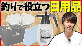 釣りに使える「日用品」４選！