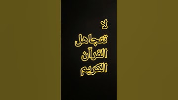 القرآن الكريم #لايك #قرآن #اكسبلور #إسلام_صبحي #المصحف #اسلام_صبحي #ترند #الرحمن #تيك_توك