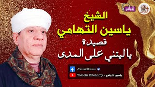 الشيخ ياسين التهامي  - قصيدة يا ليتني على المدى