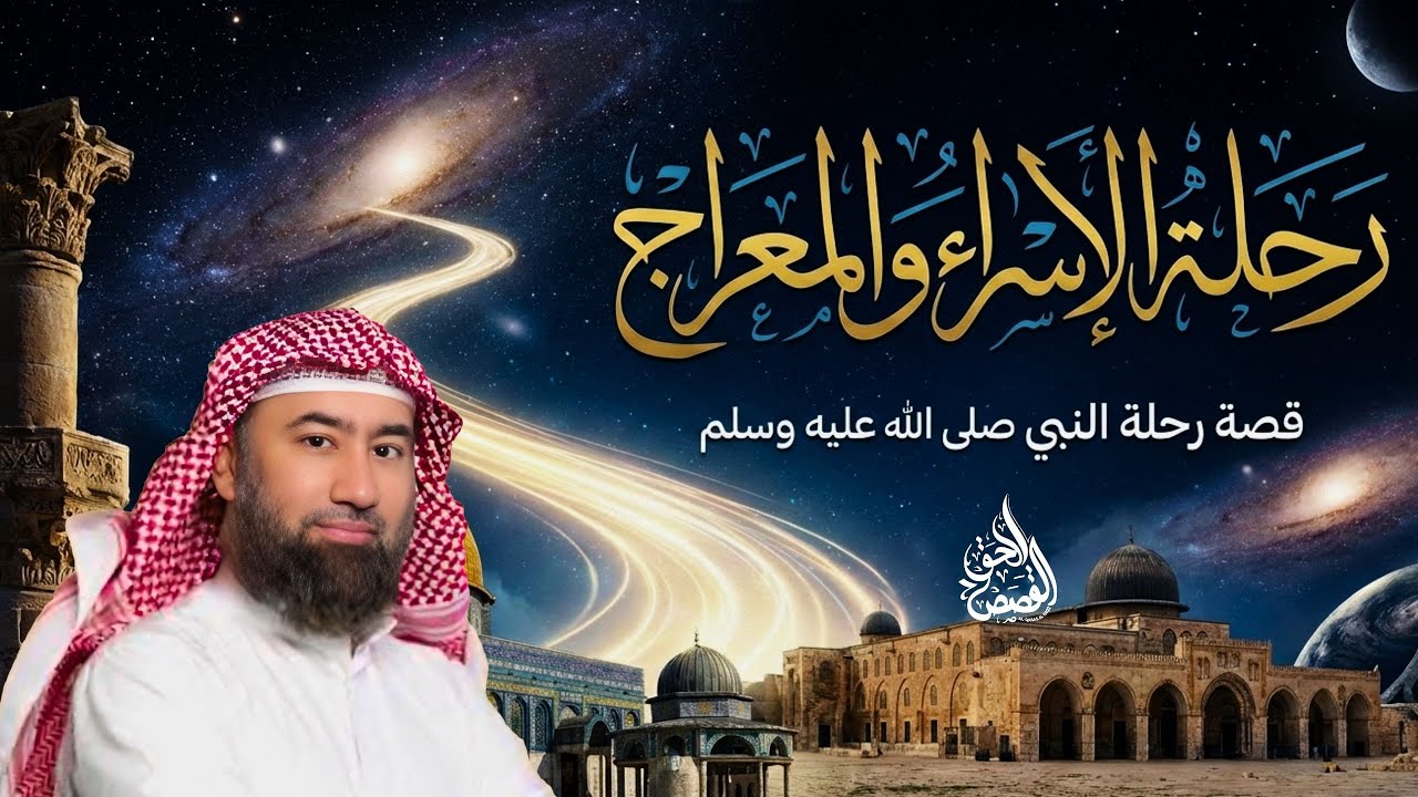 رحلة الإسراء و المعراج _قصة رحلة  النبي صلى الله عليه و سلم يرويها الشيخ نبيل العوضي