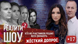 Кто из участников решил всех обмануть. Жёсткий допрос Кто из участников решил всех обмануть. Жёсткий допрос