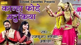 कान्हा फोड़े मटुकिया खावे दही Ramkumar Lakkha Akansha Mittal Biggest Hit Krishna Bhajan