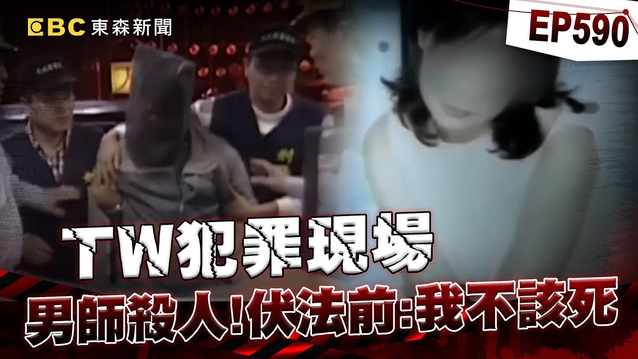 【TW犯罪現場EP590】伏法前堅持自己「還有人性」不該判死！國中老師「無視女同事求饒」狠心殺人滅口？/古董商斷魂家門口「兇手是特種兵」？ 越南逃逸移工「行竊失風」竟狠下毒手！【重案組】