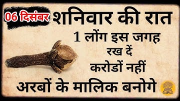 06 दिसंबर शनिवार के दिन इस जगह रख देना 1 लौंग कर्ज़ का अंत Pradeep Ji Mishra #upay