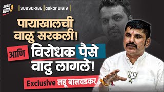 Download Lagu पायाखालची वाळू सरकली आणि विरोधक पैसे वाटू लागले! लहू बालवडकरांचा आरोप! MP3