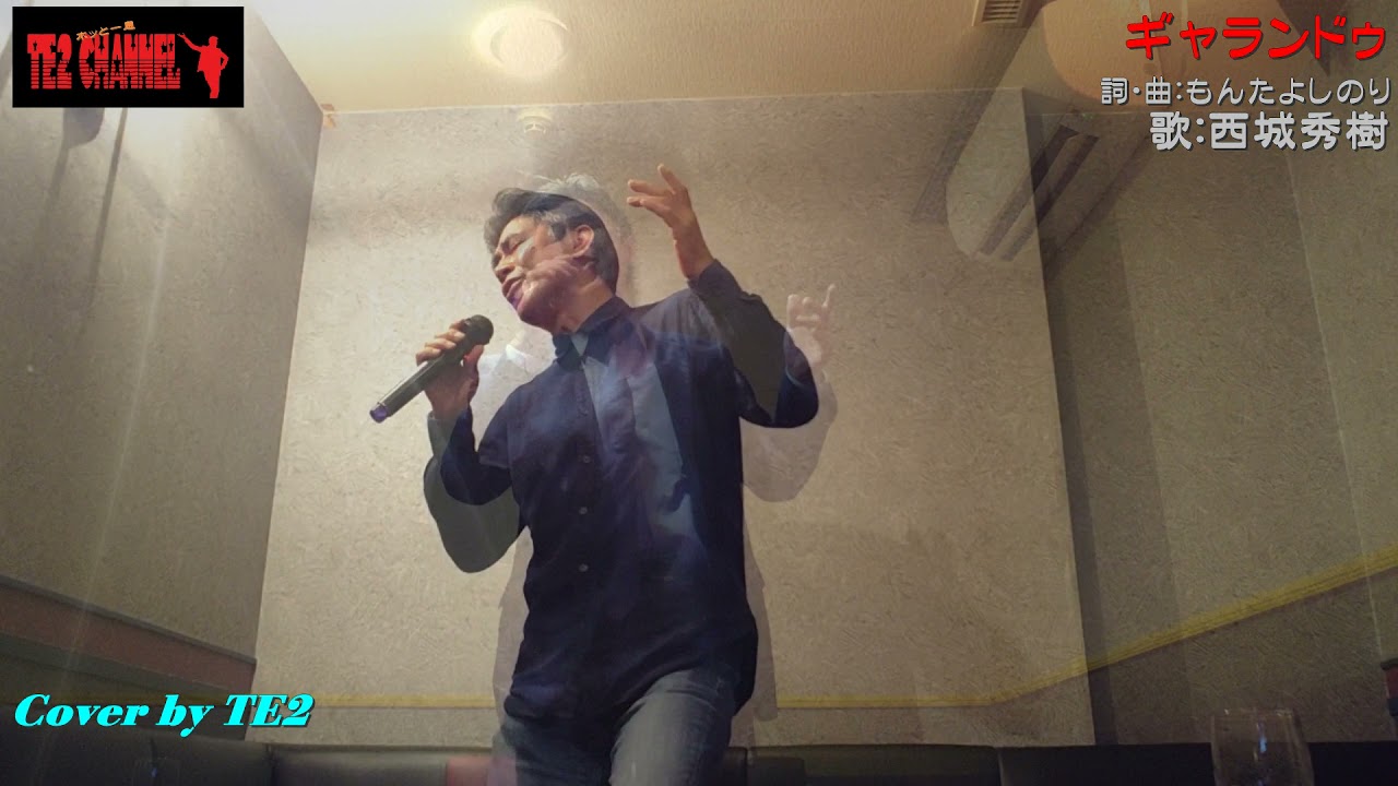 ギャランドゥ（西城秀樹）Cover by TE2　初歌唱編