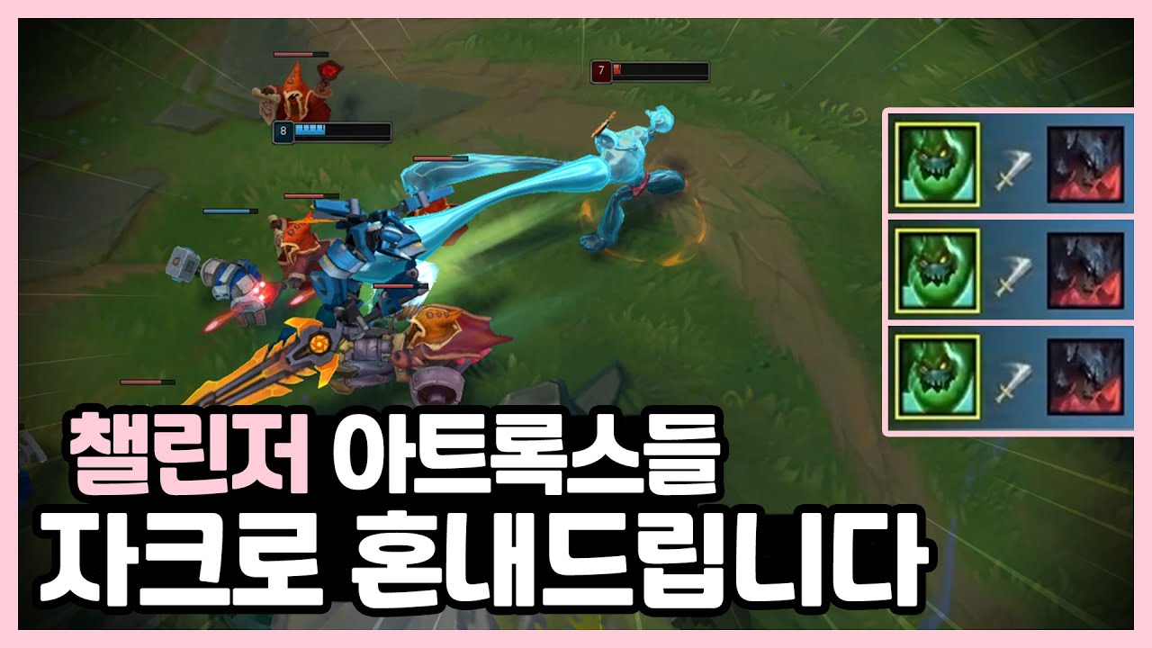 탑자크 하나로 라인전 다 이겨버리는 사람이 있다고???