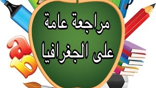 مراجعة نهائية لجغرافيا الصف السادس الابتدائي ترم تاني#مؤمن_والدراسات