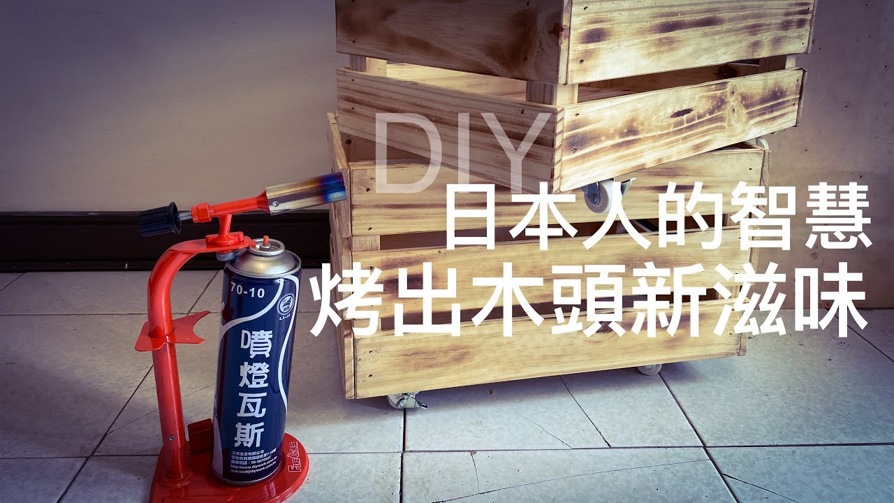 Diy Ikea收納木箱 除了護木漆之外的選擇 防蟲防潮新選擇 燒杉yakisugi Ban Youtube