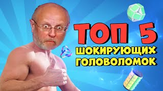 Спорим, тебе ПОНРАВИТСЯ этот топ 5 игр головоломок?