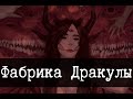 SCP-2191 - "Фабрика Дракулы"