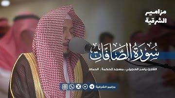 ﴿ وقال إني ذاهب إلى ربي سيهدين ﴾ تلاوة عطرة من سورة الصافات | القارئ ياسر العجيلي