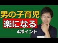 [男の子の育児]が楽になる！親が5％変われば子供は50％変わる