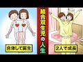 結合双生児として生まれるとどうなる？難病と付き合い方が大変・・・