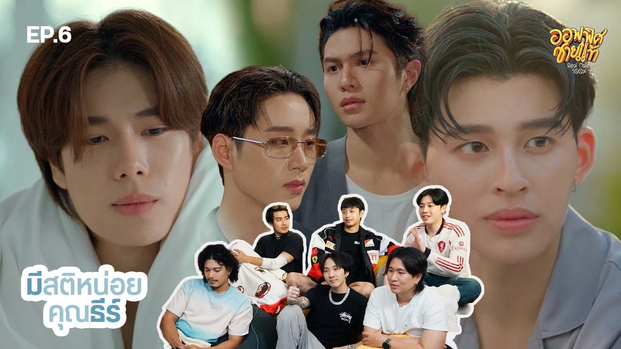 [REACTION] EP.6 มีสติหน่อยคุณธีร์ Me and Thee | ชายแท้ Reaction