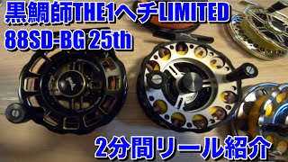 [大和屋] リール紹介　黒鯛師THEヘチLIMITED 88SD-BG 25 th