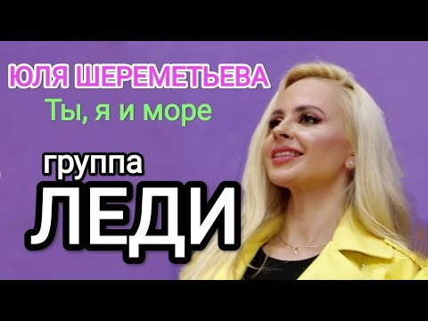 Группа ЛЕДИ & Юля Шереметьева -"Ты, я и море" (концерт в Gagarin Space)