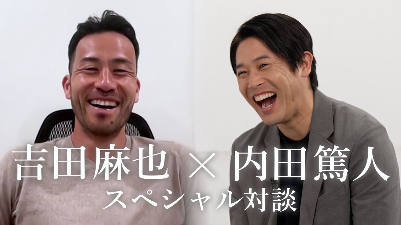 【完全版】吉田麻也×内田篤人　スペシャル対談