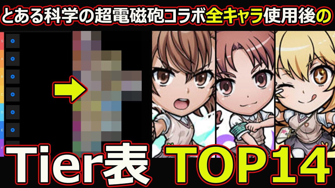コトダマン】#2747 とある科学の超電磁砲コラボ全キャラ使用後のTier表