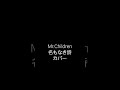 Mr.Children 名もなき詩 カバー#karaoke