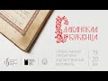 Открытая консультация "Книжные памятники в Новосибирской области"