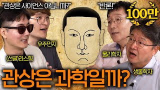 과학자들도 포기한 우주 최강의 유사과학들 (관상이 과학일 수밖에 없는 이유? ㅋㅋ)